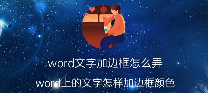 word文字加边框怎么弄 word上的文字怎样加边框颜色？